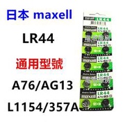 頂好電池-台中 日本MAXELL 水銀電池 LR44 同 AG13 357A L1154