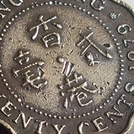香港1979年女皇頭像錯體二毫硬幣“實心貳”