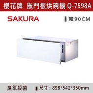 ◆【三奇商城】【櫻花牌】嵌門板抽屜式烘碗機(W90CM) Q-7598A
