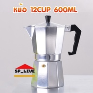 Moka pot หม้อต้มกาแฟสด หม้อต้มกาแฟขนาดพกพา 1 2 3 6 9 12Cup