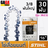 โซ่เลื่อยยนต์ STIHL สำหรับ บาร์ 16 นิ้ว 3/8p เล็ก 3/8 ใหญ่ โซ่ซอย โซ่ตัด 3636 3623 ++ สติล ของแท้ ++