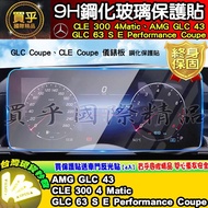 Benz GLC Coupe, CLE Coupe 63 S E Performance Coup Tempered Protective Film