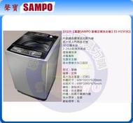 易力購【 SAMPO 聲寶 原廠正品全新】 單槽定頻洗衣機 ES-H15F《15公斤》全省運送 