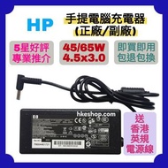 勁減‼️HP 手提電腦專用充電器 Notebook Power Adapter Non Original 45W 65W 4.5x3.0mm 惠普副廠筆電火牛 ACER 宏基 ASUS 華碩  Sam