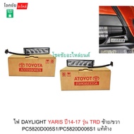 DAYLIGHT YARIS Light Year 14-17 TRD Model Left/Right PC5820D005S1/PC5820D006S1 Genuine Department St