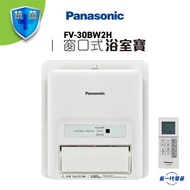 樂聲牌 - FV30BW2H -Panasonic 窗口式智能浴室寶 (FV-30BW2H)