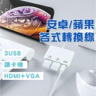 手機平板 iphone iPad 安卓 蘋果 轉接線 轉接頭 直播 轉USB hdmi vga 3.5mm