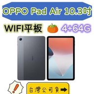 台灣公司貨 OPPO Pad Air 10.3吋 4+64G  wifi 平板 保固一年 高雄門市自取