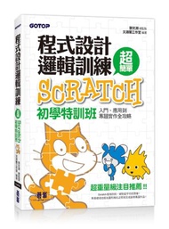 程式設計邏輯訓練超簡單：Scratch初學特訓班（全新Scratch 2.0中文版）