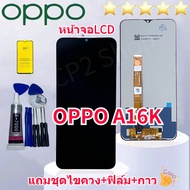 ชุดหน้าจอ OPPO A16k หน้าจอ LCD พร้อมทัชสกรีน oppo a16k งานแท้มีประกัน แถมฟิล์มพร้อมชุดไขควง กันกาวติดหน้าจอด้วย