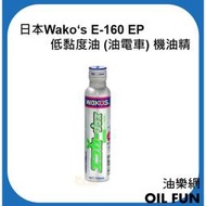 【油樂網】日本 Wako's E-160 EP 低黏度油 (油電車) 引擎保護劑/機油精