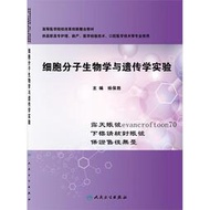 細胞分子生物學與遺傳學實驗 楊保勝 人民衛生出版社 9787117209809