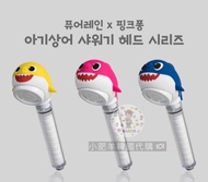 韓國🇰🇷Aroma Sense × Baby Shark🦈過濾花灑