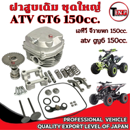 ฝาสูบเดิม ATV GY6 150cc. ชุดฝาสูบเดิม ชุดใหญ่ เอดีวี จีวายหก 150cc. ฝาวาล์วเดิม ตรงรุ่น atv gy6 150c