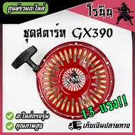 ชุดสตาร์ท GX390 ลานสตาร์ท GX 390 เครื่องยนต์เบนซิน Honda GX390 อะไหล่(13HP) อะไหล่13แรง