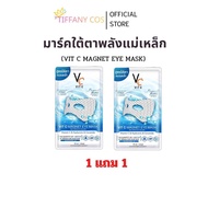 (Live) Buy 1 Get 1 Free (Sachet) Ratcha Vit C Magnet Eye Mask 1 Box Contains 6 Sachets.