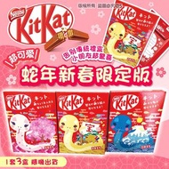 現貨 日本蛇年新春限定版 KitKat (1套3盒)
