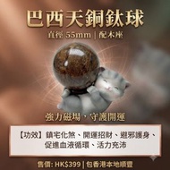 巴西 天銅鈦球 -（地鐵）配木座
直徑55mm
399元 
包香港本地順豐

天銅鈦是鈦晶根部和碧璽共生, 鈦晶礦和髮晶礦類的生長點的生長原素, 質優的天銅鈦內含物飽實, 能量匯聚, 磁場強大,  除