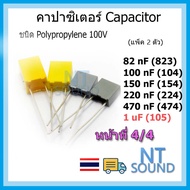คาปาซิเตอร์ capacitor ตัวเก็บประจุ โพลีโพรพิลีน polypropylene 82nf 100nf 150nf 220nf 470nf 1uf 823 1