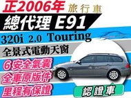 BMW 3 SERIES 總代理 320i E91 E90 E92 Touring 旅行車 全景天窗