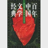 1895前后~1996百年中國文學經典(全八冊) 作者：謝冕 錢理群 主編