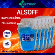แพ็ค 6 ถุง ยก 1 ลัง แอลกอฮอล์ แฮนด์เจล แอลซอฟฟ์ สีฟ้า หรือ เจลล้างมือ ไม่ต้องใช้น้ำ กลิ่นหอม ALSOFF Blue GEL 2000ml. แบบรีฟิว แบบเติม