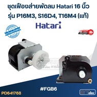 #FGB6 ชุดเฟืองส่ายพัดลม Hatari 16 นิ้ว รุ่น P16M3 S16D4 T16M4 (แท้) อะไหล่พัดลม