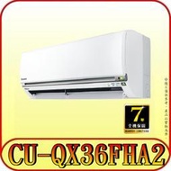 《三禾影》Panasonic 國際 CS-QX36FA2 CU-QX36FHA2 QX旗艦系列 冷暖變頻分離式冷氣
