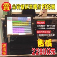 (有到府安裝不加價)POS達人全新雞蛋糕快速結帳觸控POS機+出單機+收銀錢箱=22800元