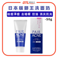 日本版祛痘去暗瘡控油洗面奶 潔面乳(80g)【平行進口】去粉刺 消炎抗炎 毛孔清潔 低刺激 皮膚護理 PAIR Acne系列 Creamy Foam