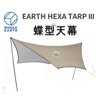 日本 WHOLE EARTH 銀膠蝶型天幕【樂活登山露營】天幕 蝶型天幕 銀膠 蝶形天幕 天幕帳 炊事帳 野營 帳篷