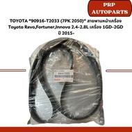 Toyota 90916-T2033 (7PK 2050) Front Belt For Revo Fortuner Innova 2.4-2.8L 1GD-2GD Engine Year 2015-