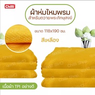 ราคาส่ง 10 ผืน💥 ผ้าห่มพระ TPI สีเหลือง สีพระราช ขนาด118x190ซ.ม.💥
