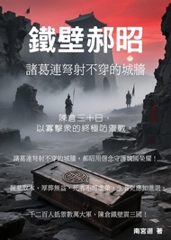 鐵壁郝昭：諸葛連弩射不穿的城牆