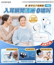 Comforbot AI清晰降噪零嘯叫零延遲長續航助聽自適聲音放大器 PRO