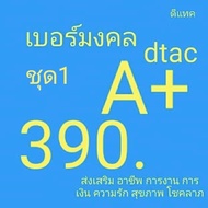 เบอร์มงคล Dtac ไม่มีเลขเสีย เบอร์คัดพิเศษ ดีแทค ระบบเติมเงิน ไม่ลงทะเบียน ซิมใหม่ exp 28/2/66 - 31/7/66 081-3947949=249 One