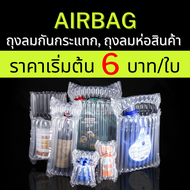 (1ชิ้น)AirBaker ถุงลมกันกระแทก พลาสติกกันกระแทก แบบ 5/6/7ช่องลม ห่อขวด ของแตกง่าย กันแตก กันกระแทก