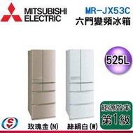 可議價【信源電器】525公升 MITSUBISHI三菱 日本製 六門變頻電冰箱 MR-JX53C