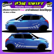สติ้กเกอร์ลายโคลน swift สวิฟ สติ๊กเกอร์ suzuki swift สติ๊กเกอร์ข้างรถ สติกเกอร์ลายโคลนสาด  เปลี่ยนข้