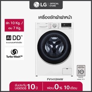 LG เครื่องซักผ้าฝาหน้า ซัก 10 กก./อบ 7 กก. รุ่น FV1410H4W ระบบ AI DD พร้อม Smart WI-FI control ควบคุมสั่งงานผ่านสมาร์ทโฟน  *ส่งฟรี* As the Picture One