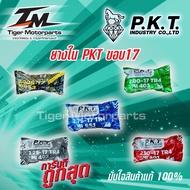 ยางใน รถมอเตอร์ไซค์ PKT ขอบ 14 และ ขอบ 17