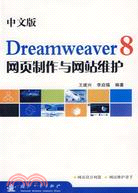 中文版DREANWEAVER 8網頁製作與網站維護(簡體書)