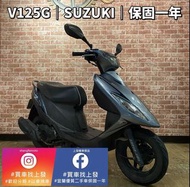 V125 SUZUKI ｜0元交車｜快速辦理｜免費托運｜歡迎分期｜宜蘭 羅東 中古機車 二手機車 上發車業 代步車 機車