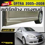 สเกิร์ตข้าง สเกิร์ตข้างรถยนต์ OPTRA 2005 2006 2007 2008 ทรงศูนย์ พลาสติกงานABS (งานดิบไม่ทำสี)