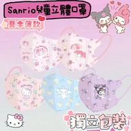 Sanrio 4D立體兒童口罩(一套30個同款)