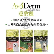 AvoDerm Grain Free Young/Adult/Senior Dog Series 1 Pound (0.45kg)/4 Pounds (1.81kg)