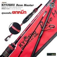 คันตกหมึก งานทะเล KYUSHU Revo Master มีให้เลือก 4 ขนาด  7.3 / 7.8 / 8.3 / 8.6 ฟุต 2 ท่อน ไกด์สแตนเลส  สตีล  กันน้ำเค็ม  แบลงค์กราไฟต์  น้ำหนักเบามาก