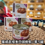 現貨萬順昌慢煮4頭鮑魚(一套三罐)