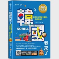 韓國我來了，自由行必學韓文會話，一本通通搞定!《暢銷增訂版》(超值加碼韓國自由行必備攻略) 作者：朴凱彬