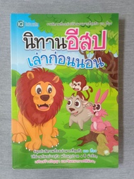 JK CURTAIN B หนังสือ นิทานอีสปเล่าก่อนนอน #หนังสือมือสอง   #มือสองสภาพดี #หนังสือสะสม #หนังสืออ่านเล